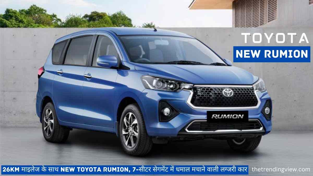 New Toyota Rumion को लॉन्च किया